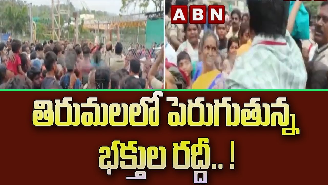 తిరుమలలో పెరుగుతున్న భక్తుల రద్దీ.. ! || Huge D...