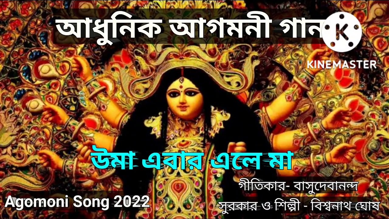 আধুনিক আগমনী গান I উমা এবার এলে মা I Agomoni Song Il