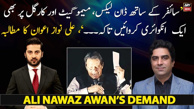 Cipher Kay Sath Dawn Leaks, Memogate Aur Kargil Ki Bhi Inquiry Karwayn, Ali Nawaz Awam