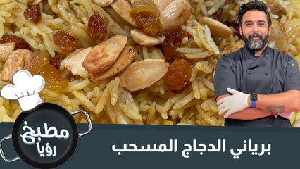 برياني صدورة الدجاج