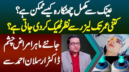 Glasses Se Nijat Kaise Mumkin - Kitni Age Tak Laser Se Eyesight Theek Ho Sakti Ha - Dr. Arslan Ahmed