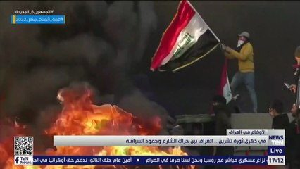 في ذكرى ثورة تشرين.. العراق بين حراك الشارع وجمود السياسة