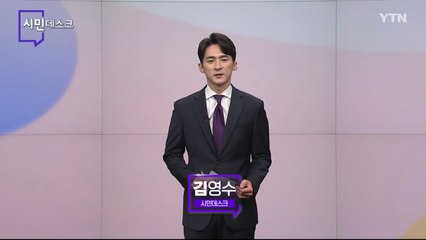 10월 2일 시민데스크 / YTN