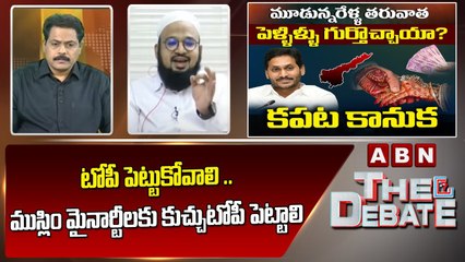 Shubli _ టోపీ పెట్టుకోవాలి .. ముస్లిం మైనార్టీలకు కుచ్చుటోపీ పెట్టాలి.. __ The Debate __ ABN Telugu