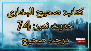 Sahih Bukhari Hadees No.74 Hadees Nabvi in Urdu  Bukhari Hadees  Beauty of NatureAR