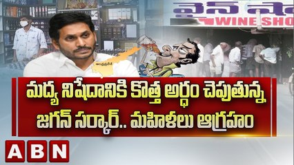 మద్య నిషేదానికి కొత్త అర్ధం చెపుతున్న జగన్ సర్కార్.. మహిళలు ఆగ్రహం  || YSRCP || ABN Telugu