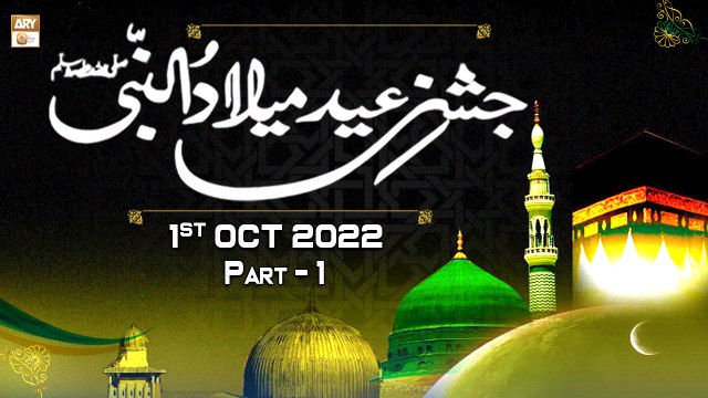 Jashne Eid Milad Un Nabi S.A.W.W - Rabi ul Awwal 2022 - Part 1 - 1st October 2022 - ARY Qtv