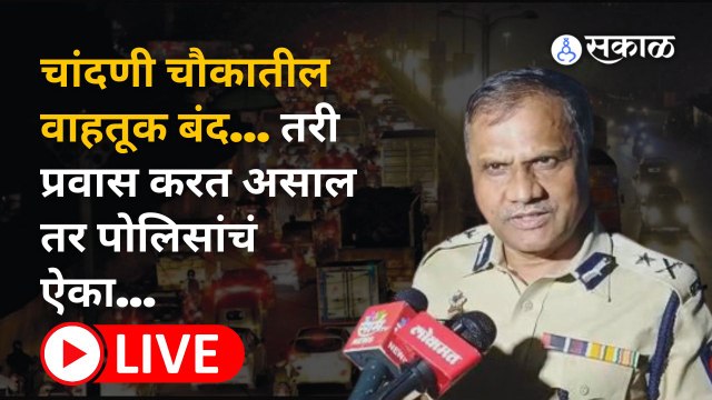 Chandani Chowk Live Updates | चांदणी चौकातील वाहतूक बंद पण प्रवाशांसाठी वाहतूक नियोजन कसंय ?