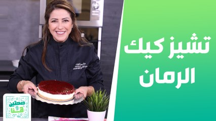 مقلوبة البازلاء والدجاج تشيز كيك الرمان من الشيف هانية - صحتين وهنا