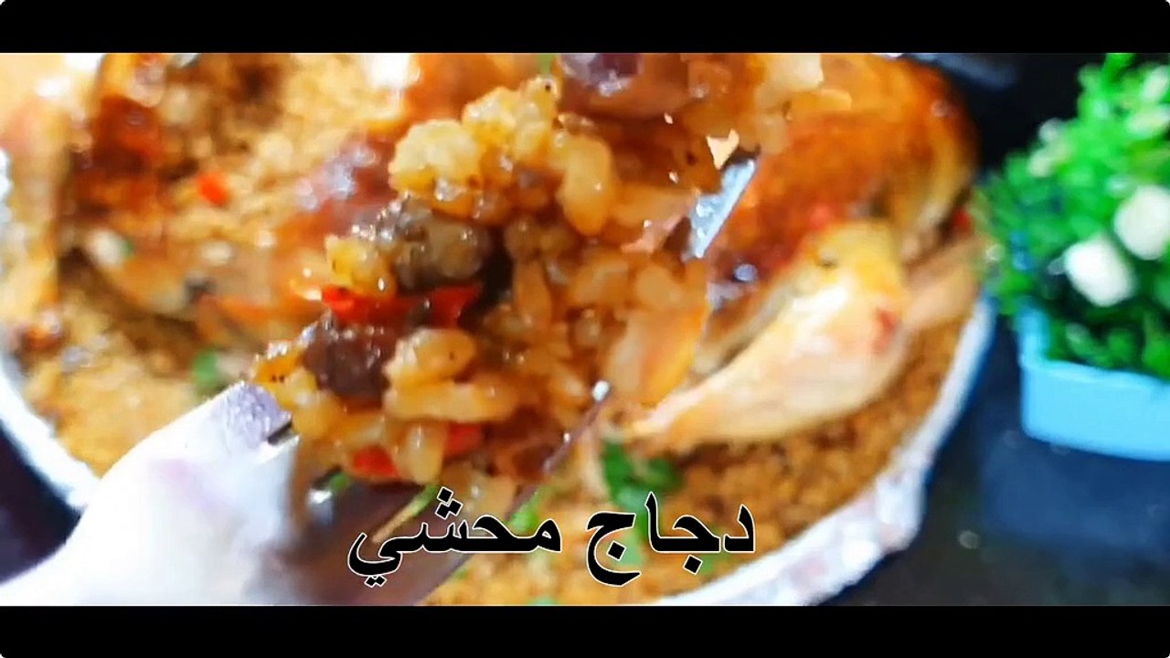 دجاج محشي  Stuffed Chicken