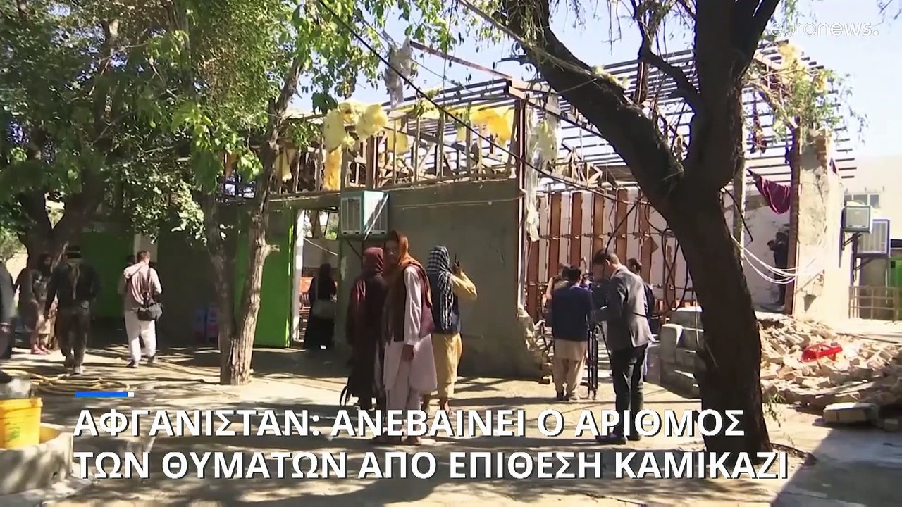 Αυξάνεται ο αριθμός των θυμάτων από την επίθεση καμιζάζι σε εκπαιδευτικό ίδρυμα της Καμπούλ