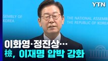 '쌍방울' 이화영, '성남FC' 정진상...측근으로 이재명 압박 / YTN