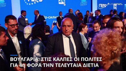 Στις κάλπες οι Βούλγαροι για τέταρτη φορά σε λιγότερο από ενάμισι χρόνο