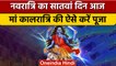 Navratri 2022: नवरात्रि का आज 7वां दिन, जानें Maa Kaalratri की पूजा का महत्व | वनइंडिया हिंदी