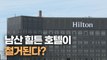남산 힐튼 호텔, 역사 속으로 사라지나 / YTN