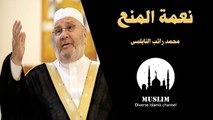 نعمة المنع - محمد راتب النابلسى