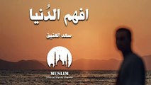 افهم الدُنيا - سعد العتيق
