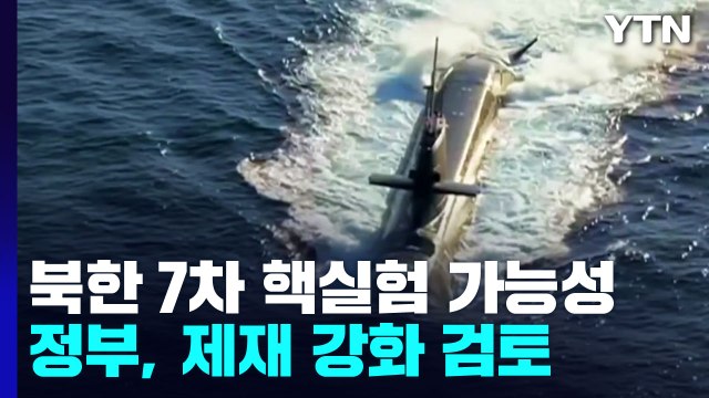 北 고강도 도발 억제 위해 제재 강화 검토...해상·사이버 등 다양 / YTN