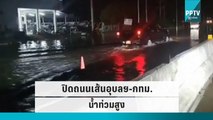 ปิดถนนเส้นอุบลฯ-กทม.น้ำท่วมสูง | โชว์ข่าวเช้านี้ | 2 ต.ค. 65