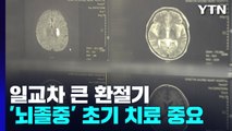 일교차 큰 환절기 '뇌졸중 주의'...초기 재활치료가 중요 / YTN