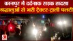 Kanpur Road Accident: कानपुर में दर्दनाक सड़क हादसे अब तक  26 की मौत देखिए क्या -क्या हुआ पूरा अपडेट