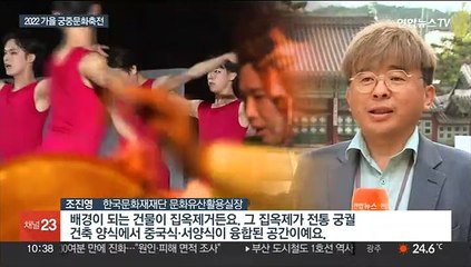 가을날에 만나는 궁의 매력…궁중문화축전 개막