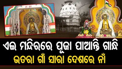 Special Story | Gandhi Temple at Bhatra, Sambalpur decks up for Gandhi Jayanti