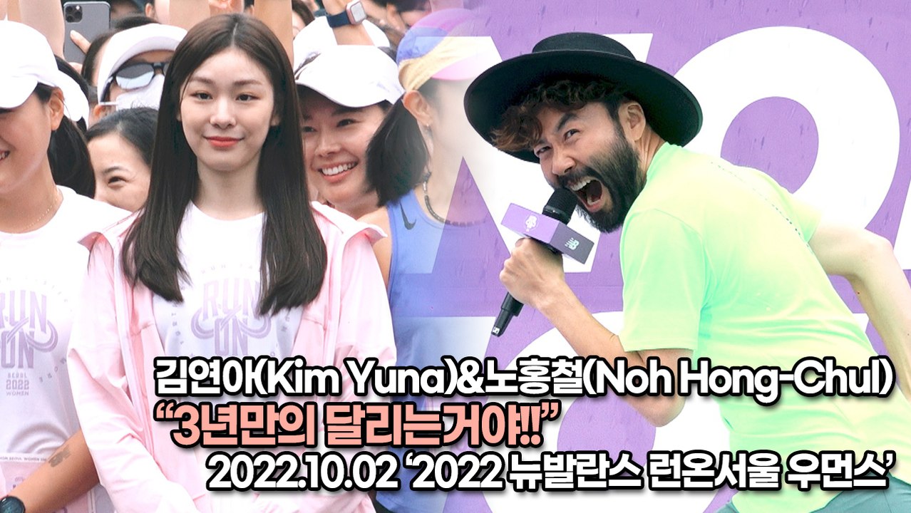 [TOP영상] 김연아(Kim Yuna)&노홍철(Noh Hong-Chul), 3년만의 달리는거야!!(221002 ‘뉴발란스런온’ 포토월)