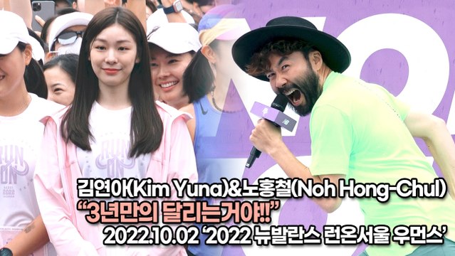 [TOP영상] 김연아(Kim Yuna)&노홍철(Noh Hong-Chul), 3년만의 달리는거야!!(221002 ‘뉴발란스런온’ 포토월)