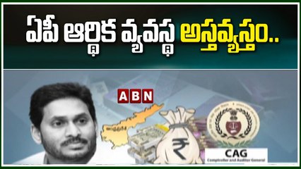 ఏపీ ఆర్థిక వ్యవస్థ అస్తవ్యస్తం..__ CMJagan __ APNews __ ABN Telugu