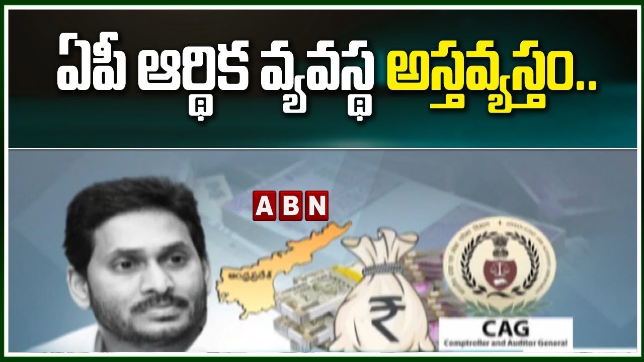ఏపీ ఆర్థిక వ్యవస్థ అస్తవ్యస్తం..__ CMJagan __ APNews __ ABN Telugu