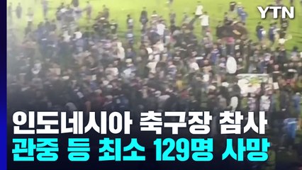 "인도네시아 축구장 관중 난동으로 최소 129명 사망" / YTN