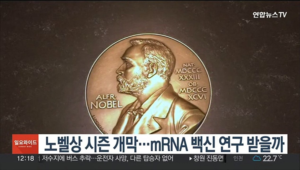 노벨상 시즌 개막…mRNA 백신 연구 받을까