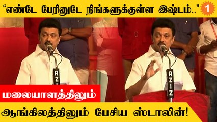 Keralaவில் India Communist Party மாநாட்டில் கலந்துகொண்டு பேசிய MK Stalin!