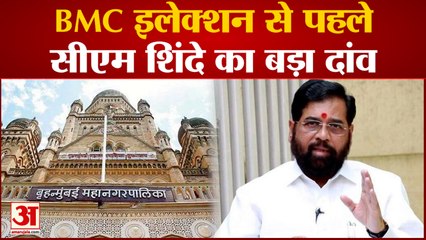 Maharashtra: BMC Election से पहले CM Shinde का बड़ा दांव,  BMC और BEST के कर्मचारियों को मिलेगा बोनस
