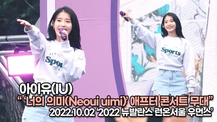 [TOP영상] 아이유(IU), ‘너의 의미(Neoui uimi)’ 애프터 콘서트 무대(221002 ‘뉴발란스런온’)
