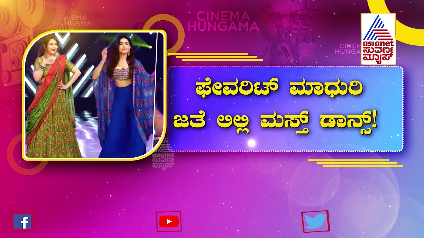 ಕನಸು ನನಸು ಮಾಡಿಕೊಂಡ ಶ್ರೀವಲ್ಲಿ: ಫೇವರೆಟ್​​ ಮಾಧುರಿ ಜತೆ ರಶ್ಮಿಕಾ ಮಸ್ತ್​ ಡಾನ್ಸ್!