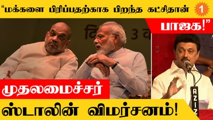 DMKvsBJP | மக்களை பிரிக்க பிறந்த கட்சியான பாஜக நம்மளை பிரிவினவாதிகள் என்கிறார்கள் - MK Stalin