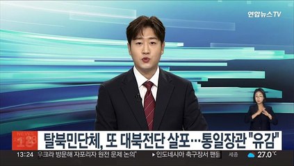 탈북민단체, 대북전단 또 살포…통일장관 "굉장히 유감"