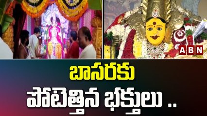 బాసరకు పోటెత్తిన భక్తులు ..|| Heavy Rush In Basara Saraswathi Temple || ABN Temple