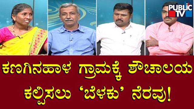 Belaku | ಗದಗ ಜಿಲ್ಲೆಯ ಕಣಗಿನಹಾಳ ಗ್ರಾಮಕ್ಕೆ ಶೌಚಾಲಯ ಕಲ್ಪಿಸಲು `ಬೆಳಕು' ನೆರವು | HR Ranganath