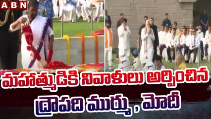 మహాత్ముడికి నివాళులు అర్పించిన ద్రౌపది ముర్ము, మోదీ || Draupadi Murmu, Modi || ABN Telugu