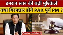 Pakistan के पूर्व PM Imran Khan के खिलाफ Arrest वारंट जारी, जानें मामला | वनइंडिया हिंदी | *News