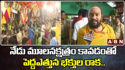 నేడు మూలనక్షత్రం కావడంతో పెద్దఎత్తున భక్తుల రాక..|| Dasara Updates 2022 || Vijayawada ||  ABN Telugu