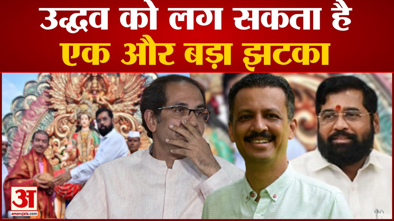 Maharashtra Political Crisis:  Uddhav Thackeray को लग सकता है एक और बड़ा झटका । Milind Narvekar