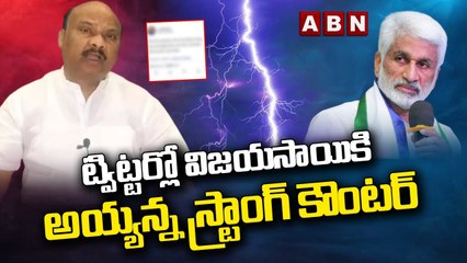 ట్విట్టర్లో విజయసాయికి అయ్యన్న స్ట్రాంగ్ కౌంటర్ | ABN Telugu