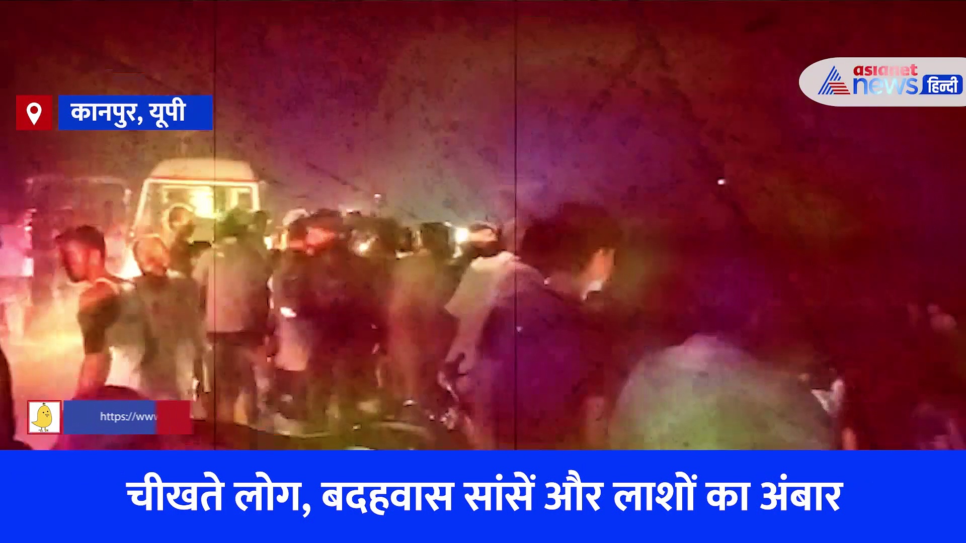 चीखते लोग, बदहवास सांसें और लाशों का ढे़ेर... रुला देगा कानपुर हादसे का ये Video 