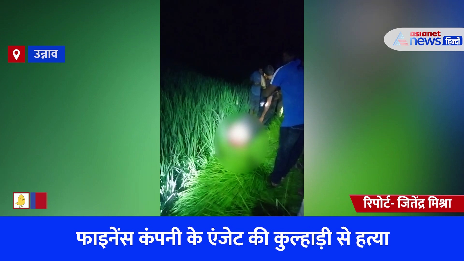 उन्नाव: फाइनेंस कंपनी के एजेंट की निर्मम हत्या, गर्दन और हाथ पर कुल्हाड़ी से किए गए कई वार 