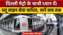 Delhi Metro: मेट्रो में सफर करने वालों के लिए जरूरी खबर,आज सेवाएं रहेंगी बाधित |वनइंडिया हिंदी *News