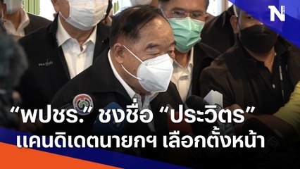 "พปชร." ชงชื่อ "ประวิตร" แคนดิเดตนายกฯ เลือกตั้งหน้า | เนชั่นทันข่าวเที่ยง | NationTV22